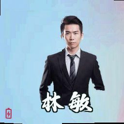 林敏