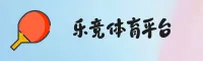 乐竞(LEJING)官方网站 - 行业领先的电竞娱乐平台